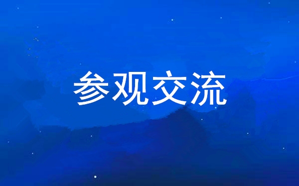 西安工投集團(tuán)黨委組織領(lǐng)導(dǎo)干部赴中亞峰會(huì)會(huì)址、愛(ài)菊集團(tuán)參觀交流
