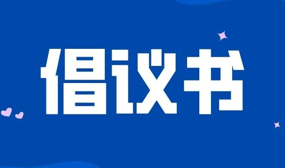 【疫情防控倡議書】西安市國(guó)資委全員行動(dòng)堅(jiān)決打贏疫情防控狙擊戰(zhàn)倡議書