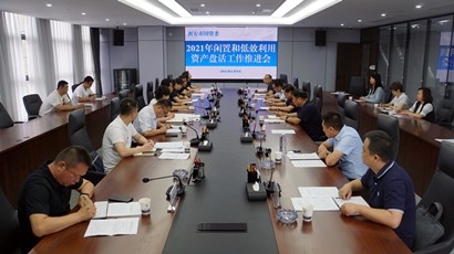 市國資委2021年閑置和低效利用資產(chǎn)盤活工作推進(jìn)會在集團召開