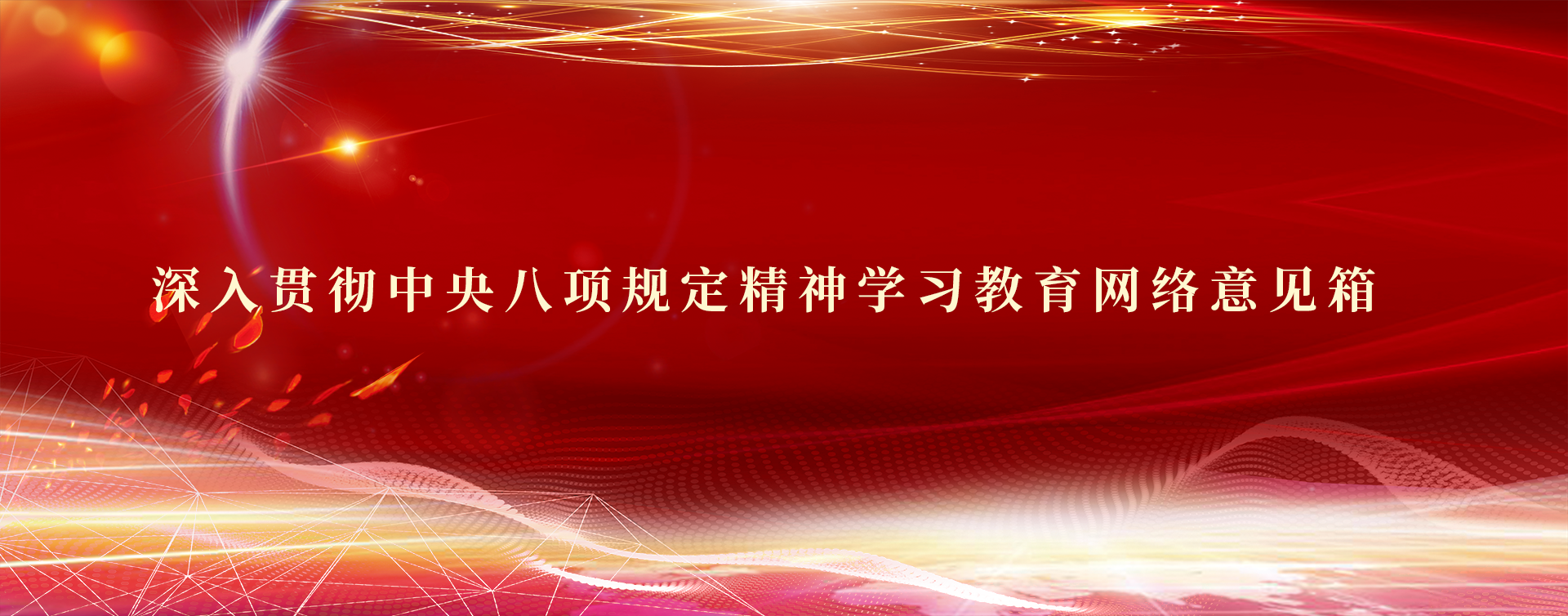 深入貫徹中央八項(xiàng)規(guī)定精神學(xué)習(xí)教育網(wǎng)絡(luò)意見(jiàn)箱