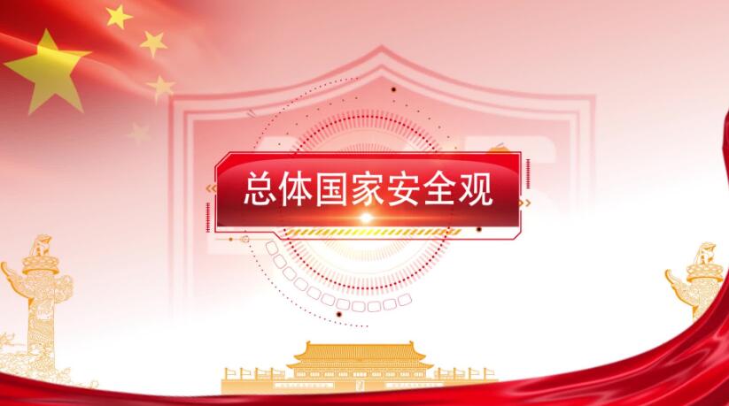 全民國家安全教育日，這些知識(shí)要知道！