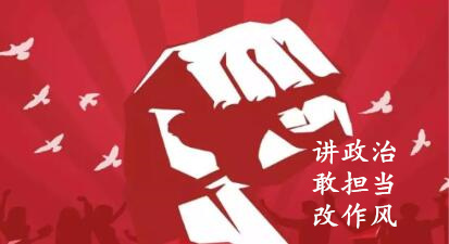 【簡報(bào)】“講政治、敢擔(dān)當(dāng)、改作風(fēng)”專題教育簡報(bào) （第六期）