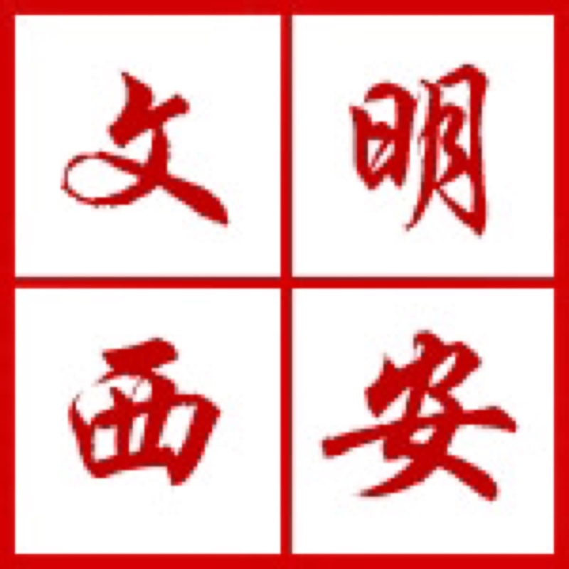 西安開展“迎接綠色十四運(yùn)，當(dāng)好秦嶺生態(tài)衛(wèi)士”志愿服務(wù)系列活動